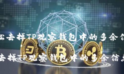 : 如何轻松去掉TP观察钱包中的多余信息与功能

如何轻松去掉TP观察钱包中的多余信息与功能