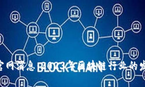 : 最新Token官网消息：2023年区块链行业的发展趋势与展望