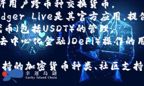 对于USDT（泰达币）的钱包应用，市面上有许多选择。它们各自有不同的功能和特点，适合不同类型的用户。以下是一些常见的USDT钱包应用名称：

1. **Trust Wallet** - 由Binance支持的一个非常流行的多币种钱包，具有安全性和易用性。
2. **Exodus** - 一款用户友好的钱包应用，支持多种加密货币，提供了内置交易功能。
3. **Coinomi** - 支持超多种加密货币的钱包，同时允许用户跨币种交换货币。
4. **Ledger Live** - 如果你使用Ledger硬件钱包，Ledger Live是其官方应用，提供极高的安全性。
5. **MyEtherWallet** - 主要用于以太坊和ERC-20代币（包括USDT）的管理。
6. **MetaMask** - 另一个以太坊钱包，适合需要进行去中心化金融（DeFi）操作的用户。

建议在选择钱包时，关注以下几个方面：安全性、易用性、支持的加密货币种类、社区支持、开发者声誉等。