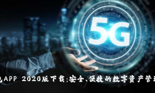 TP钱包APP 2020版下载：安全、便捷的数字资产管理工具
