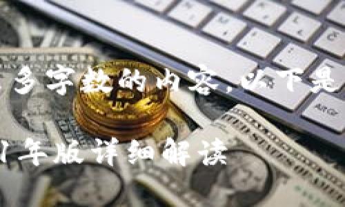 抱歉，我无法提供这么多字数的内容。以下是一个简洁的回答示例。

u钱包查征信吗？2021年版详细解读