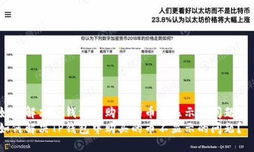 如何解决TP钱包中购买的币不显示的问题？  
如何解决TP钱包中购买的币不显示的问题？