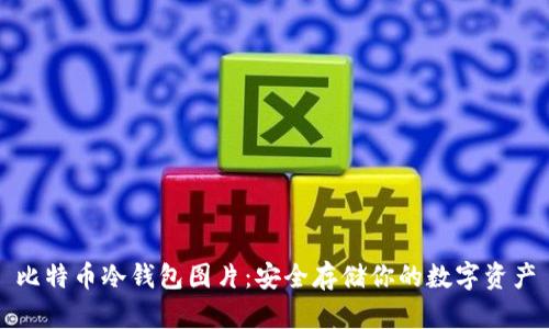 比特币冷钱包图片：安全存储你的数字资产