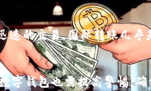 
baioti最好的数字钱包是哪个？2023年最佳数字钱包推荐/baioti

相关关键词
数字钱包, 加密货币, 钱包安全, 移动支付/guanjianci

引言
在数字化进程不断加速的今天，数字钱包成为我们生活中不可或缺的一部分。随着人们对加密货币和在线支付需求的增加，数字钱包的种类也随之繁多。但“最好的数字钱包是哪个？”这个问题却常常让果断的选择变得复杂。在本文中，我们将探讨2023年最佳数字钱包的推荐，以及如何选择适合自己的数字钱包。

数字钱包的概述
数字钱包，也被称为电子钱包，是一种可以在网上存储、管理和使用货币的工具。无论是法定货币还是加密货币，数字钱包都能为用户提供便利的支付和交易方式。它们通常以应用程序或网页的形式存在，使其用户能够快速方便地进行各类支付、转账和账户管理。

2023年最佳数字钱包推荐
在2023年的数字钱包市场中，有几个钱包因其良好的用户体验、安全性和多功能性而圈粉无数。在这里，我们来盘点一些备受推崇的数字钱包。

h41. Coinbase Wallet/h4
Coinbase Wallet 是一个为加密货币爱好者量身打造的钱包。它的用户界面友好，支持多种主流加密货币，包括比特币、以太坊等。用户还可以通过它直接与去中心化应用（DApps）互动，这在人群中受到了很多用户的青睐。此外，Coinbase Wallet 提供了相对较高的安全性，用户的数据隐私得到充分保障。

h42. PayPal/h4
PayPal 是一个非常成熟的数字支付工具，用户可以通过它进行线上购物、转账等。近年来，PayPal 也逐步加入了加密货币的支持，用户能够在平台上购买、存储和出售加密货币。PayPal 的优势在于其广泛的接受度和强大的客户支持。

h43. Blockchain.com Wallet/h4
Blockchain.com Wallet 是一个功能丰富的钱包，支持多种加密货币。它的界面简洁，使用方便，且安全性较高。用户可以在其平台上查找市场信息，进行交易。同时，该钱包还具有备份和恢复功能，增强了用户的资金安全。

h44. Trust Wallet/h4
Trust Wallet 是 Binance 旗下的钱包，因其去中心化特性被广大用户青睐。它支持多种加密货币，用户可以在钱包内交易、存储和管理他们的资产。其内置的DApps浏览器让用户能够方便地访问各类区块链应用，提高了钱包的实用性。

如何选择最佳数字钱包
选择数字钱包时，有几个关键的因素需要考虑，包括安全性、便捷性、支持的加密货币种类及其费用结构。

h41. 安全性/h4
安全性是选择数字钱包的首要考虑因素。一个好的钱包应该支持双重认证、私钥离线存储等功能，以最大限度地保护用户资金的安全。

h42. 便捷性/h4
用户体验是另一个重要因素。钱包的界面应该友好，操作应该简单，让用户在使用时不会感到困惑。

h43. 支持的加密货币种类/h4
不同的钱包支持的加密货币种类不同。在选择钱包时，应确认其是否支持你计划投资的加密货币。

h44. 费用结构/h4
使用不同钱包的费用结构可能差异很大，包括交易费用、取出费用等。在选择钱包时，需要考虑这些费用，以免影响你的盈利。

常见问题解答

h4问1：数字钱包安全吗？/h4
在数字钱包的安全性方面，用户的担忧是可以理解的。数字钱包的安全性通常取决于其技术架构和用户的使用习惯。高质量的钱包，如硬件钱包或那些支持双重认证的钱包，能够提供相对可靠的安全保障。然而，用户也需要遵循一些基础的安全措施，例如定期更改密码、开启双重认证，以及定期备份钱包数据等。其次，了解如何识别钓鱼网站和诈骗也是保护资产的重要手段。

h4问2：如何备份我的数字钱包？/h4
备份数字钱包是确保资产安全的关键。大多数钱包都会提供备份功能，建议用户在初次设置钱包时，生成助记词或私钥，并将其保存在安全的地方。对于硬件钱包，用户应确保在长期保存过程中能够轻松找到这些信息。此外，定期对钱包的备份进行更新，确保新的交易记录也能得到保护。

h4问3：我需要给数字钱包支付手续费吗？/h4
是的，大多数数字钱包在进行交易时会收取手续费。手续费通常取决于交易体量和网络繁忙程度。例如，在高峰期进行交易时，交易费用可能会上升。相应地，不同的钱包也可能有不同的费用结构。因此，在选择数字钱包时，可以查看其相关条款，特别是与费用相关的部分，以做出明智的选择。

h4问4：数字钱包与传统银行帐户有什么不同？/h4
数字钱包与传统银行账户的主要区别在于其操作方式及其监管责任。传统银行账户通常受金融监管机构的监管，而数字钱包在去中心化平台上运营，通常没有这样的监管。此外，数字钱包允许更迅速的交易，国际转账几乎是实时的，而传统银行账户往往需要更长的处理时间。反过来，传统银行可以提供贷款、生息等金融服务，而这些通常不适用于大多数数字钱包。用户需根据自己的需求来决定使用哪一种账户形式。

结论
综上所述，选择合适的数字钱包对用户来说至关重要。当前市面上有许多钱包可供选择，根据安全性、便捷性、支持货币种类及费用结构来综合比较，你一定能找到适合自己的数字钱包。同时，办理数字钱包也需提高警惕，确保资产安全。如果你还在寻找理想的数字钱包，希望本篇文章能为你的决策提供足够的信息。