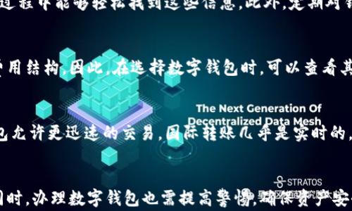 
baioti最好的数字钱包是哪个？2023年最佳数字钱包推荐/baioti

相关关键词
数字钱包, 加密货币, 钱包安全, 移动支付/guanjianci

引言
在数字化进程不断加速的今天，数字钱包成为我们生活中不可或缺的一部分。随着人们对加密货币和在线支付需求的增加，数字钱包的种类也随之繁多。但“最好的数字钱包是哪个？”这个问题却常常让果断的选择变得复杂。在本文中，我们将探讨2023年最佳数字钱包的推荐，以及如何选择适合自己的数字钱包。

数字钱包的概述
数字钱包，也被称为电子钱包，是一种可以在网上存储、管理和使用货币的工具。无论是法定货币还是加密货币，数字钱包都能为用户提供便利的支付和交易方式。它们通常以应用程序或网页的形式存在，使其用户能够快速方便地进行各类支付、转账和账户管理。

2023年最佳数字钱包推荐
在2023年的数字钱包市场中，有几个钱包因其良好的用户体验、安全性和多功能性而圈粉无数。在这里，我们来盘点一些备受推崇的数字钱包。

h41. Coinbase Wallet/h4
Coinbase Wallet 是一个为加密货币爱好者量身打造的钱包。它的用户界面友好，支持多种主流加密货币，包括比特币、以太坊等。用户还可以通过它直接与去中心化应用（DApps）互动，这在人群中受到了很多用户的青睐。此外，Coinbase Wallet 提供了相对较高的安全性，用户的数据隐私得到充分保障。

h42. PayPal/h4
PayPal 是一个非常成熟的数字支付工具，用户可以通过它进行线上购物、转账等。近年来，PayPal 也逐步加入了加密货币的支持，用户能够在平台上购买、存储和出售加密货币。PayPal 的优势在于其广泛的接受度和强大的客户支持。

h43. Blockchain.com Wallet/h4
Blockchain.com Wallet 是一个功能丰富的钱包，支持多种加密货币。它的界面简洁，使用方便，且安全性较高。用户可以在其平台上查找市场信息，进行交易。同时，该钱包还具有备份和恢复功能，增强了用户的资金安全。

h44. Trust Wallet/h4
Trust Wallet 是 Binance 旗下的钱包，因其去中心化特性被广大用户青睐。它支持多种加密货币，用户可以在钱包内交易、存储和管理他们的资产。其内置的DApps浏览器让用户能够方便地访问各类区块链应用，提高了钱包的实用性。

如何选择最佳数字钱包
选择数字钱包时，有几个关键的因素需要考虑，包括安全性、便捷性、支持的加密货币种类及其费用结构。

h41. 安全性/h4
安全性是选择数字钱包的首要考虑因素。一个好的钱包应该支持双重认证、私钥离线存储等功能，以最大限度地保护用户资金的安全。

h42. 便捷性/h4
用户体验是另一个重要因素。钱包的界面应该友好，操作应该简单，让用户在使用时不会感到困惑。

h43. 支持的加密货币种类/h4
不同的钱包支持的加密货币种类不同。在选择钱包时，应确认其是否支持你计划投资的加密货币。

h44. 费用结构/h4
使用不同钱包的费用结构可能差异很大，包括交易费用、取出费用等。在选择钱包时，需要考虑这些费用，以免影响你的盈利。

常见问题解答

h4问1：数字钱包安全吗？/h4
在数字钱包的安全性方面，用户的担忧是可以理解的。数字钱包的安全性通常取决于其技术架构和用户的使用习惯。高质量的钱包，如硬件钱包或那些支持双重认证的钱包，能够提供相对可靠的安全保障。然而，用户也需要遵循一些基础的安全措施，例如定期更改密码、开启双重认证，以及定期备份钱包数据等。其次，了解如何识别钓鱼网站和诈骗也是保护资产的重要手段。

h4问2：如何备份我的数字钱包？/h4
备份数字钱包是确保资产安全的关键。大多数钱包都会提供备份功能，建议用户在初次设置钱包时，生成助记词或私钥，并将其保存在安全的地方。对于硬件钱包，用户应确保在长期保存过程中能够轻松找到这些信息。此外，定期对钱包的备份进行更新，确保新的交易记录也能得到保护。

h4问3：我需要给数字钱包支付手续费吗？/h4
是的，大多数数字钱包在进行交易时会收取手续费。手续费通常取决于交易体量和网络繁忙程度。例如，在高峰期进行交易时，交易费用可能会上升。相应地，不同的钱包也可能有不同的费用结构。因此，在选择数字钱包时，可以查看其相关条款，特别是与费用相关的部分，以做出明智的选择。

h4问4：数字钱包与传统银行帐户有什么不同？/h4
数字钱包与传统银行账户的主要区别在于其操作方式及其监管责任。传统银行账户通常受金融监管机构的监管，而数字钱包在去中心化平台上运营，通常没有这样的监管。此外，数字钱包允许更迅速的交易，国际转账几乎是实时的，而传统银行账户往往需要更长的处理时间。反过来，传统银行可以提供贷款、生息等金融服务，而这些通常不适用于大多数数字钱包。用户需根据自己的需求来决定使用哪一种账户形式。

结论
综上所述，选择合适的数字钱包对用户来说至关重要。当前市面上有许多钱包可供选择，根据安全性、便捷性、支持货币种类及费用结构来综合比较，你一定能找到适合自己的数字钱包。同时，办理数字钱包也需提高警惕，确保资产安全。如果你还在寻找理想的数字钱包，希望本篇文章能为你的决策提供足够的信息。