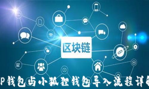 
TP钱包与小狐狸钱包导入流程详解