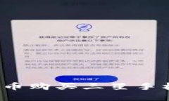  使用数字货币购买三星手