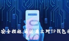    TP钱包被骗链路分析：如