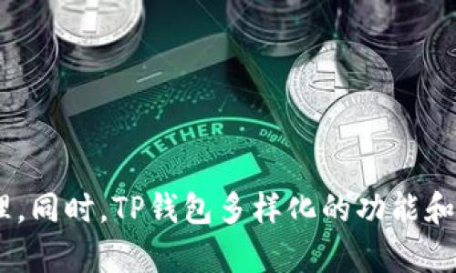 电脑如何使用TP钱包进行数字货币管理
TP钱包, 数字货币, 钱包使用方法, 电脑/guanjianci

1. 什么是TP钱包？
TP钱包是一款专注于数字货币管理的多功能钱包，支持多种币种的存储和交易。它不仅为用户提供了安全的数字资产存储功能，还提供了便捷的在线交易、兑换和转账功能。TP钱包的目标是为用户提供一个简单易用、安全可靠的数字货币管理解决方案。在投资数字资产日益普及的今天，使用TP钱包能让用户更好地管理和运用个人的数字资产。

2. TP钱包的主要功能
TP钱包兼具方便性与安全性，具体功能包括：
ul
    listrong多币种支持/strong：支持比特币、以太坊、TRC20等多种数字货币的存储和交易。/li
    listrong安全性保障/strong：采用先进的加密技术，确保用户的资产安全。/li
    listrong实时行情查询/strong：用户可以随时查看数字货币市场的最新行情，帮助用户作出合理的投资决策。/li
    listrong交易方便/strong：简单的操作界面使得用户快速上手，无论是转账、交易还是购买都非常方便。/li
/ul

3. 如何在电脑上下载和安装TP钱包
在电脑上使用TP钱包，用户需要首先下载并安装钱包应用程序。具体步骤如下：
ol
    listrong访问官网/strong：用户可以通过搜索引擎找到TP钱包的官方网站，确保下载的版本是官方正版。/li
    listrong选择适合的版本/strong：根据电脑操作系统（Windows或Mac）选择相应的安装包进行下载。/li
    listrong安装应用/strong：下载完成后，用户双击安装包，并根据提示完成安装。/li
    listrong创建或导入钱包/strong：安装完成后，打开TP钱包应用，用户可以选择创建新钱包或导入已有的钱包。/li
/ol

4. TP钱包的创建与导入
在TP钱包启动之后，用户需要创建一个新钱包或导入已有钱包。具体指导如下：
h44.1 创建新钱包/h4
创建新钱包时，用户需要按照系统的提示设置钱包名称和密码。系统会生成一组助记词，用户务必要将其保存在安全的地方。这些助记词将用于恢复钱包，如果遗失，将无法找回钱包里的资产。

h44.2 导入已有钱包/h4
如果您已经在其他设备上创建了TP钱包，可以通过助记词或私钥导入钱包。只需在“导入钱包”选项中输入相关信息，系统会自动识别并加载您的钱包。

5. TP钱包的使用步骤
使用TP钱包进行数字货币管理的基本步骤包括：
ol
    listrong查看资产/strong：打开TP钱包后，用户可以在主界面即时查看所有所支持币种的资产总额。/li
    listrong进行转账/strong: 用户选择要转账的币种，输入收款地址和转账金额，确认信息无误后，点击确认。/li
    listrong交易数字货币/strong: 在TP钱包中，用户还能方便地进行数字货币的交易与兑换，系统会提供实时汇率信息。/li
    listrong查看交易记录/strong: 钱包的每一笔交易都会自动记录，用户可以随时查看自己过去的所有交易记录。/li
/ol

6. TP钱包的安全性
安全性是用户选择数字资产钱包时最为关注的部分。TP钱包采用了多重安全机制，确保用户资产的安全。具体包括：
ul
    listrong私钥私有/strong: 用户的私钥始终保存在设备本地，绝不会上传到服务器，确保用户的资产不受第三方侵犯。/li
    listrong多重身份验证/strong: 可以选择开启双重身份验证，每次大额交易时需要额外的密码或身份确认。/li
    listrong数据加密/strong: 所有的用户数据都进行了加密存储，极大降低了被攻击的风险。/li
/ul

7. 常见问题解答
h4问题1: TP钱包真的安全吗？/h4
对于任何一个数字货币钱包而言，安全性都是用户考虑的首要因素。TP钱包采用多重加密技术和去中心化存储，确保每个用户的私钥都存放在本地，不会上传到云端。此外，用户还可以通过设置复杂密码、使用U盾等方式进一步提高安全性。

h4问题2: 如何找回丢失的钱包？/h4
如果您丢失了钱包，首先需要通过备份的助记词进行恢复。无论是在设置新设备还是重新安装TP钱包，选项中都有“恢复钱包”的功能。输入助记词后，您将能够找回资产。

h4问题3: TP钱包是否支持所有数字货币？/h4
TP钱包并不支持所有数字货币，主要支持主流的数字资产，如比特币、以太坊、TRC20美元等。用户在寻找新币种的支持时，可以参考官方公告或钱包的更新日志。

h4问题4: TP钱包的交易费用如何？/h4
TP钱包的交易费用是可调的。用户在转账时可以选择低、中、高三种费用设置，费用越高，交易确认的速度越快。用户可以根据急迫程度选择适合的费用设置。

8. 总结
总的来说，TP钱包是一款十分实用且安全的数字资产管理工具，适合各类用户使用。无论是新手还是资深投资者，都可以通过简单的操作进行数字资产的管理。同时，TP钱包多样化的功能和良好的安全性也为用户提供了更为便捷的体验。在使用过程中，用户务必重视安全性，妥善保管助记词和密码，以确保资产的安全。
