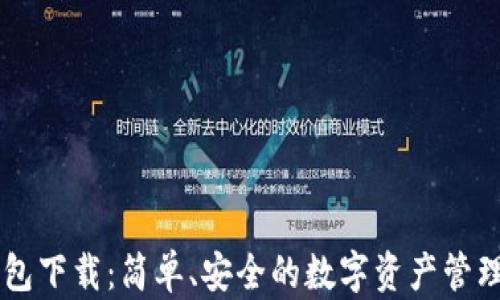 
IM钱包下载：简单、安全的数字资产管理工具