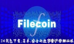 IM钱包下载：简单、安全的