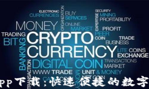 
OKEx交易所app下载：快速便捷的数字货币交易体验