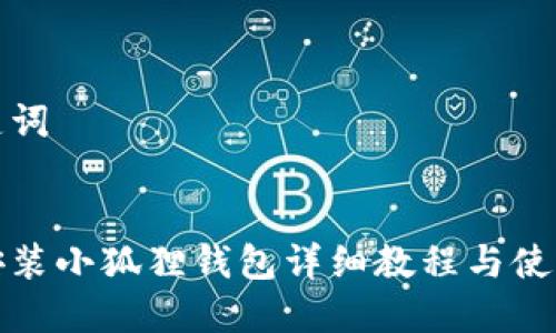 和关键词


手机安装小狐狸钱包详细教程与使用指南