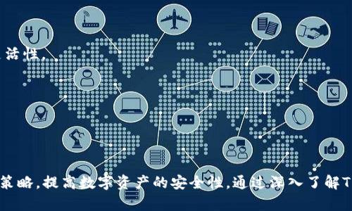  国内版TP钱包：安全与便捷的数字资产管理平台

TP钱包, 数字货币, 钱包安全, 区块链技术/guanjianci

引言
在数字货币快速发展的时代，数字资产的管理与安全显得尤为重要。随着越来越多的用户开始参与到数字货币的交易与投资中，选择一个安全、便捷的数字资产管理工具成为了用户不可忽略的重要环节。TP钱包，作为国内一款广受欢迎的数字资产管理工具，凭借其优良的用户体验和强大的安全保障，赢得了不少用户的青睐。本文将深入探讨国内版TP钱包的各个方面，帮助用户全面了解这一工具在数字资产管理中的重要性。

一、TP钱包的概述
TP钱包，全名为“TokenPocket”，成立于2018年，是一个基于区块链技术的多链数字钱包。TP钱包支持主流的数字货币，如比特币、以太坊等，同时能够兼容不同的区块链网络。其设计目标是为用户提供一个安全、高效、便捷的数字资产管理平台。

TP钱包不仅支持数字资产的存储与转账，还提供了去中心化交易所（DEX）交易、DeFi及NFT功能，满足了用户对多样化金融需求的追求。通过TP钱包，用户能够轻松管理自己的数字资产，进行投资、交易等操作，显著提升了用户的数字资产管理效率。

二、TP钱包的安全性
安全性是数字钱包最重要的特性之一，TP钱包在这方面采取了一系列措施。

h41. 冷钱包与热钱包的结合/h4
TP钱包采用冷钱包和热钱包相结合的方式，冷钱包用于存储大部分的用户资产，提高了资产的安全性；而热钱包则用于日常的小额交易，确保了用户交易的便捷性。

h42. 多重签名机制/h4
TP钱包采用了多重签名机制，该机制可以有效防止单点故障和资产盗取。在用户进行转账等操作时，需要多个密钥来共同确认，大大提高了交易的安全性。

h43. 实时监控/h4
TP钱包提供实时监控功能，对所有账户活动进行实时监控，一旦发现异常交易，系统会及时提醒用户并锁定账户，保障用户资产的安全。

三、TP钱包的便捷性
除了安全性，便捷性同样是TP钱包的一大优势，其用户体验设计上也十分考究。

h41. 界面友好/h4
TP钱包的界面设计简洁直观，让用户可以一目了然地查看账户余额、交易记录等信息。用户在操作过程中，能够快速找到所需功能，大大提升了使用体验。

h42. 多链支持/h4
TP钱包支持多种区块链资产，用户不仅可以管理主流数字货币，还可以参与各种DeFi项目。客户端支持一键切换，多链整合，极大地方便了用户的资产管理。

h43. 一站式服务/h4
在TP钱包中，用户可以完成数字货币的存储、交易、转账、质押等操作，免去了在不同平台之间切换的麻烦，用户可以在一个平台上完成所有操作。

四、如何使用TP钱包
对于新用户来说，使用TP钱包是一个简单明了的过程。以下是使用TP钱包的基本步骤：

h41. 下载与安装/h4
用户可以在TP钱包的官方网站或各大应用商店中下载适合自己操作系统版本的客户端，完成安装后，打开应用。

h42. 注册与创建钱包/h4
新用户可以通过手机号、电子邮件或助记词创建钱包账号。在创建过程中，用户需要保存好助记词，因为这是恢复钱包的唯一方式。

h43. 充值数字货币/h4
在创建好钱包后，用户可以选择充值数字货币。TP钱包提供多种充值方式，包括通过交易所直接转账及使用其他钱包进行充值。

h44. 进行交易与管理资产/h4
在完成充值后，用户可以在钱包中查看余额，选择进行交易、转账或质押等操作，便捷地管理自己的资产。

五、TP钱包的特色功能
除了基础的数字资产管理功能，TP钱包还提供了一些特色功能，丰富了用户的使用体验。

h41. DApp浏览器/h4
TP钱包内置DApp浏览器，用户可以通过这个功能直接访问多种去中心化应用，无需额外下载其他软件，方便用户随时体验去中心化金融（DeFi）、游戏等应用。

h42. NFT市场/h4
TP钱包内置NFT市场，用户可以在这个平台上创建、购买、出售NFT，参与到全球NFT热潮中，提升了钱包的使用价值。

h43. 兑换功能/h4
TP钱包支持内置兑换功能，用户可以在应用内直接兑换不同的数字货币，省去了通过中心化交易所进行兑换的繁琐过程。

六、使用TP钱包时的注意事项
尽管TP钱包提供了完善的安全措施与便捷的操作体验，但在使用过程中，用户仍需保持警惕，注意以下事项：

h41. 不泄露助记词/h4
助记词是钱包的唯一恢复方式，用户在使用过程中务必妥善保管，不要随便分享给他人，避免因此造成资产损失。

h42. 注意防钓鱼诈骗/h4
用户在使用TP钱包时，需要警惕钓鱼网站和虚假信息，确保只通过官方网站或正规渠道进行下载和操作。

h43. 定期监控账户安全/h4
用户应定期检查账户活动，发现异常情况时要及时修改密码及相关安全信息，确保账户安全。

七、可能相关的问题

1. TP钱包与其他数字钱包的比较
TP钱包作为市场上的热门选择，其所具备的安全性与便捷性自然令很多用户对其产生信任，但在选择时它与其他主流数字钱包之间的差异也是用户需要考虑的因素。

首先与以太坊官方钱包“MetaMask”相比，TP钱包支持多个区块链的资产管理，不仅限于以太坊，极大地丰富了用户的资产种类。其次，TP钱包的多重签名和冷钱包机制在安全性上给用户提供了额外保障，而MetaMask在安全性上多靠用户的自我控制。

还有与“Trust Wallet”相比，TP钱包提供了一站式服务和易用的界面，可以让新手用户在一开始就能非常顺畅地操作，不需要过多的学习成本，而Trust Wallet则在用户操作简洁性上还需提升。

总的来说，TP钱包凭借其多链支持、良好的安全措施及友好的用户体验，使其在众多数字钱包中脱颖而出，吸引了大量用户。

2. 如何安全存储数字货币
安全存储数字货币是每一个用户都必须关注的问题，尤其是在意识到区块链资产不可预测的价值波动时，如何保障资产的安全性显得尤为重要。

首先，用户应使用具有良好声誉、经过时间考验的钱包，如TP钱包，避免使用一些新兴钱包。其次，注意不要将私钥或助记词存储在数字设备上，尽量采用纸质记录并妥善保管。还可以考虑使用硬件钱包来存储大部分资金，以确保其离线，增加二次被攻击的难度。

此外，保持软件的及时更新也是非常重要的，很多数字钱包会定期发布安全补丁和新版本，用户应及时安装，提高安全防范水平。最后，定期检查交易记录，确保没有未授权的交易活动，一旦发现异常，及时采取措施保护资产安全。

3. 常见的数字货币误区
在数字货币领域中，存在许多误区。作为新手用户，了解这些误区有助于更好地进行投资与管理。

首先，有人认为数字货币是完全匿名的，但实际上，在某些情况下，区块链的透明性会令个别交易依然能够被追溯。

其次，有用户对“山寨币”充满信心，认为其投资回报率能超越顶级货币，但现实却是，这是高风险的投资选择，很多山寨币可能会导致投资损失。

此外，许多人忽略了交易费用，认为无需关注到账时间，但实际上，网络拥堵及币种不同，加上交易费用的因素，会影响资金到账的时间。这些误区需要用户在使用数字货币时引起注意。

4. TP钱包的未来发展方向
作为一款已在市场上活跃数年的数字钱包，TP钱包是否还有进一步的发展空间，这也是用户关心的话题。在未来发展方向上，TP钱包有很多可能性。

首先，可以考虑进一步拓展跨链功能，提升不同区块链之间的资产流动性，通过构建更为完善的生态系统，吸引更多用户的参与。这样能够让用户间更方便地进行交易、互转，提高资产增值的灵活性。

其次，TP钱包也可以在安全性方面不断尝试新的技术，比如借用人工智能技术对用户交易进行风险监测，实时发出警报，提高用户的使用安全感。

最后，预计未来TP钱包还会更深入地结合DeFi以及NFT领域的应用，推出更为丰富的投资产品和服务，满足用户日益多元化的需求，推动数字资产管理行业的发展。

结论
综上所述，TP钱包作为国内一款优秀的数字资产管理工具，其安全性与便捷性使其在市场上备受推崇。用户在使用TP钱包的过程中，需结合平台提供的安全措施，时刻保持警惕，合理分配存储策略，提高数字资产的安全性。通过深入了解TP钱包及其周边相关知识，用户能够在数字货币时代更安全、更高效地管理自己的资产，享受数字经济带来的便利。