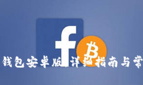 如何下载TP钱包安卓版：详细指南与常见问题解答