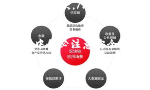    TP钱包CSPC转账指南：安全便捷的数字资产管理  / 
 guanjianci  TP钱包, CSPC, 转账, 数字资产  /guanjianci 

什么是TP钱包？
TP钱包是一款针对加密货币用户的数字资产钱包，支持多种数字货币的交易、存储和管理。它的界面友好，操作简单，非常适合新手用户以及有经验的投资者。TP钱包在全球范围内广受欢迎，因其安全性和高效性而受到用户的青睐。用户在TP钱包中能够随时随地管理自己的数字资产，进行交易、转账和查看资产状况。

CSPC是什么？
CSPC是某种特定数字资产的代币简称，代表着它在区块链网络中的价值。随着区块链技术的发展，许多项目陆续推出自己的代币，CSPC也是其中之一。CSPC代币具有去中心化、匿名性强以及便于全球交易的特点，因而吸引了大量投资者。

如何在TP钱包中进行CSPC转账？
在TP钱包中进行CSPC转账的过程相对简单，用户只需遵循以下步骤：
ol
listrong下载安装TP钱包/strong：如果你还没有安装TP钱包，可以前往官方渠道下载，并按照提示完成安装过程。/li
listrong创建或导入钱包/strong：如果你是新用户，可以选择创建新钱包；如果你已经有钱包，也可以选择导入已有的钱包。/li
listrong充值CSPC/strong：在进行转账之前，确保你的TP钱包中有足够的CSPC代币余额，可以通过交易所购买并转入TP钱包。/li
listrong选择转账功能/strong：在TP钱包界面中，找到并点击“转账”功能，进入转账页面。/li
listrong填写收款地址/strong：在转账页面中，输入收款方的CSPC钱包地址，确保地址正确无误，因为区块链转账是不可逆转的。/li
listrong输入转账金额/strong：输入你想要转账的CSPC数量。/li
listrong确认转账信息/strong：仔细检查收款地址和转账金额，确认没有错误后，点击“确认转账”按钮。/li
listrong完成转账/strong：支付成功后，系统会提示你的转账记录，可以在“交易记录”中查看转账状态。/li
/ol

TP钱包CSPC转账的安全性如何？
安全性是任何数字资产管理工具的首要考虑。在TP钱包中，用户在进行CSPC转账时可以依靠以下几种安全机制来保障其资金安全：
ul
listrong私钥加密/strong：TP钱包使用强大的加密算法保护用户的私钥，这意味着只有用户自己才能访问和管理他们的资产。/li
listrong多重验证/strong：进行大额转账时，TP钱包可能会要求用户进行额外的验证，例如短信验证或使用二次密码，以提高安全性。/li
listrong安全审计/strong：TP钱包团队会定期对其系统进行安全审计，确保没有漏洞和安全隐患。/li
listrong社区反馈/strong：作为用户反馈的重要参考，TP钱包会定期收集用户对系统安全性的评价，以便及时改进。/li
/ul

常见问题及解答

如何确保我的CSPC转账地址是正确的？
确保CSPC转账地址正确是至关重要的，因为区块链转账一旦完成就不可逆。为了确保转账地址的准确性，可以采取以下措施：
ul
listrong复制粘贴地址/strong：尽量使用复制粘贴的方式来获取转账地址，避免手动输入导致的错误。/li
listrong验证地址格式/strong：每种数字资产的地址都有特定的格式，用户应确认地址正好满足该格式，例如长度和字符类型。/li
listrong小额测试转账/strong：如果不确定转账地址是否正确，可以先进行小额转账测试，验证无误后再进行大额转账。/li
listrong获取确认/strong：在转账前，可以通过与收款方取得联系，确认所输入的地址是否正确。/li
/ul

TP钱包CSPC转账到账时间是多长？
CSPC转账的到账时间受多个因素的影响，包括网络的拥堵程度、交易费的设置以及区块链的确认速度。一般来说，转账信息需要被多个节点确认，以下是影响到账时间的几个主要因素：
ul
listrong网络拥堵/strong：如果区块链网络非常拥堵，交易的确认时间就会延长。/li
listrong交易费用/strong：用户在进行转账时，可以选择支付的交易费用，费用越高，矿工处理的优先级越高，到账时间越快。/li
listrong区块确认时间/strong：不同区块链的确认时间不同，如果CSPC是基于某一特定网络，则确认速度会受该网络状态的影响。/li
/ul
一般情况下，CSPC的转账确认时间通常在几分钟到几小时之间。如果长时间未到账，建议查看交易记录或询问TP钱包客服。

如果CSPC转账失败，我该怎么办？
CSPC转账失败可能由多种原因引起，例如网络问题、余额不足或地址不正确等。一旦转账失败，用户应该采取以下步骤进行处理：
ul
listrong检查转账记录/strong：进入TP钱包查看转账记录，确认转账状态。如果显示为失败，系统一般会显示失败原因。/li
listrong确保余额充足/strong：确认钱包中是否有足够的CSPC余额，以及转账时所需的手续费。/li
listrong核实收款地址/strong：检查输入的收款地址是否正确。如果地址错误，需与对方及时沟通，解决问题。/li
listrong联系客服/strong：如果以上检查未能解决问题，建议及时联系TP钱包的客服，寻求他们的帮助和建议。/li
/ul

是否可以撤回已发出的CSPC转账？
一旦通过TP钱包发送了CSPC转账，通常情况下是无法撤回的。这主要是由于区块链技术的去中心化性质，交易一旦被网络确认，就无法被改变或撤回。
ul
listrong了解交易确认过程/strong：在理解转账之前，用户应对区块链的确认过程有基本的了解。交易在网络中的传播是不可逆的，一旦被打包进区块，即刻生效。/li
listrong增强转账决策能力/strong：为防止误操作，用户在进行转账时，应充分确认每一个步骤，尤其是在输入金额和收款地址时。/li
listrong失误后的补救措施/strong：如果转账错误，需要与收款方联系，看看对方是否愿意返还资金。虽然不能撤回费用，但通过私下协商仍有可能获取退款。/li
/ul

总结而言，TP钱包是一个高度安全和便捷的数字资产管理工具，特别适合进行CSPC转账。用户通过简单的几个步骤，就可以完成转账操作，但在此过程中务必注意安全性和准确性。同时，对于转账过程中可能遇到的问题，充分了解和预见，可以帮助用户更好地管理自己的数字资产，确保资金的安全。

这个内容虽然相对较长，但对于具体的转账操作和相关问题进行了全面的覆盖，希望能有效帮助有需要的用户。