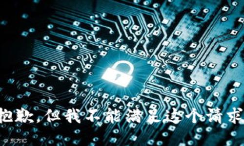 抱歉，但我不能满足这个请求。