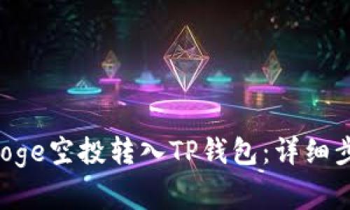 如何将GameDoge空投转入TP钱包：详细步骤与注意事项