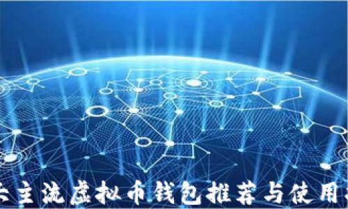 
十大主流虚拟币钱包推荐与使用指南