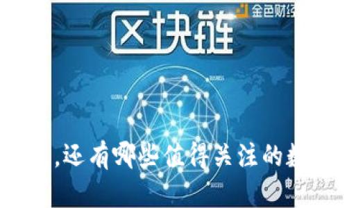 : 除了TP钱包，还有哪些值得关注的数字货币钱包？