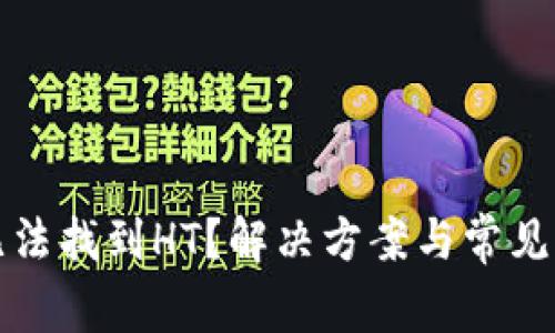 TP钱包无法找到HT？解决方案与常见问题解析