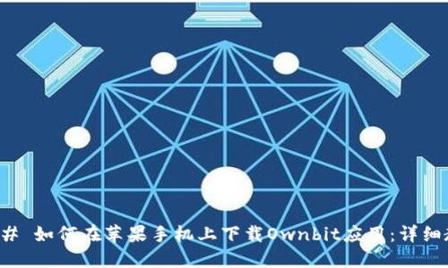 ### 如何在苹果手机上下载Ownbit应用：详细教程