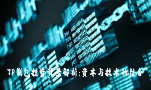 TP钱包投资背景解析：资本与技术的结合