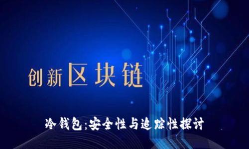冷钱包：安全性与追踪性探讨