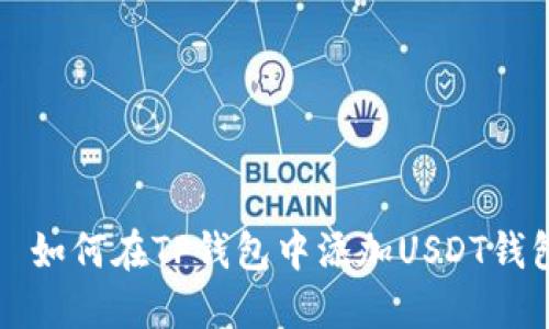   如何在TP钱包中添加USDT钱包