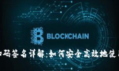 TokenPocket扫码签名详解：如