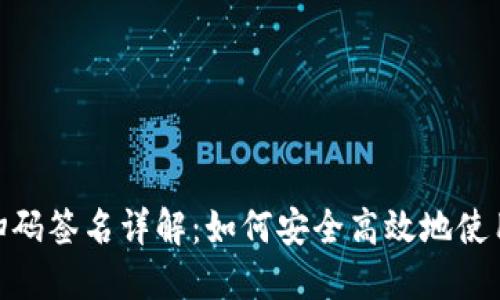 TokenPocket扫码签名详解：如何安全高效地使用钱包进行交易