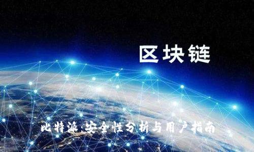 比特派：安全性分析与用户指南
