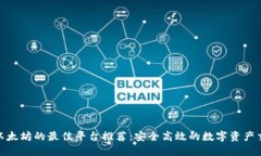 : 购买以太坊的最佳平台推