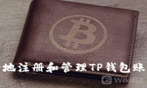 如何安全地注册和管理TP钱包账号与密码