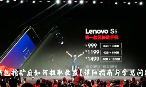 在TP钱包挖矿后如何提取收益？详细指南与常见问题解答