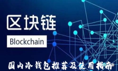 
国内冷钱包推荐及使用指南
