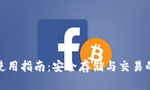 : TP钱包使用指南：安全存储与交易的最佳选择