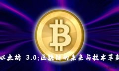 以太坊 3.0：区块链的未来