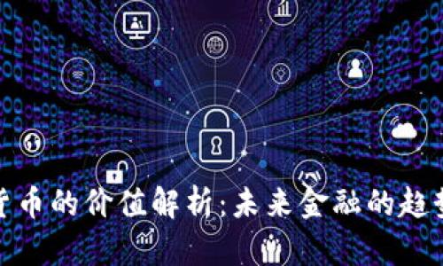 : 数字货币的价值解析：未来金融的趋势与挑战