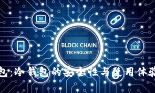 TP钱包：冷钱包的安全性与使用体验分析