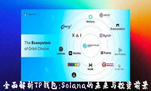 
全面解析TP钱包：Solana的未来与投资前景