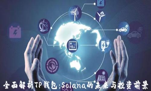 
全面解析TP钱包：Solana的未来与投资前景