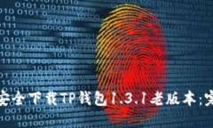 : 如何安全下载TP钱包1.3