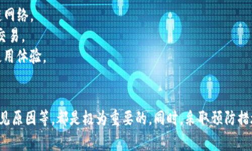   在TP钱包中出售加密货币未成功的处理方法与注意事项 / 

 guanjianci TP钱包, 卖币, 取消交易, 加密货币 /guanjianci 

介绍TP钱包及其功能
TP钱包是一种流行的加密货币钱包，广泛用于存储和管理多种数字资产。它不仅支持多种代币，还为用户提供了简单、直观的界面，以便于进行买卖和转账等操作。TP钱包的用户可以通过其多种功能，方便地管理他们的投资和资产，参与到加密货币的交易中。
然而，用户在进行交易时可能会遇到一些问题，例如在卖币时未成功完成交易。这种情况可能会导致用户的资产处于不确定状态，因此了解如何有效地取消这样的交易是非常重要的。

TP钱包卖币流程概述
在TP钱包中，卖币的流程通常包括选择要出售的加密货币、输入出售数量、确认价格以及最终的交易确认。这些步骤在技术上会涉及到与区块链的互动，用户需要确保网络的稳定和钱包的安全。
当交易失败时，通常表示在上述流程中的某一环节出现了问题，可能是网络延迟、价格波动过大或者具体操作不当导致的。了解这些步骤能够帮助用户更好地识别和应对问题。

未成功交易后的常见问题
在卖币过程中未成功后，用户可能会有许多疑问。接下来，我们将讨论可能相关的四个问题，以帮助用户更好地理解和解决他们的困惑。

问题一：如何确认交易是否真的成功？
在TP钱包中，用户可以通过几种方式确认交易是否成功。这包括查看交易记录、区块链浏览器或直接在钱包中确认交易状态。
首先，用户可以进入钱包的“交易记录”页面，这里会显示所有的交易信息，包括成功和失败的交易。如果交易未成功，用户可以在记录中找到相应的提示信息，通常会上面说明错误类型或者失败原因。
此外，用户可以利用区块链浏览器来核实交易状态。通过输入交易哈希值，用户可以浏览到具体的交易详情，例如是否已经被打包进块中。如果没有被打包，或者状态显示为失败，这就意味着交易没有成功。
最后，TP钱包本身会在操作后给出提示信息，用户可以根据提示进行后续操作。通过这些方法，用户可以全面了解交易的完成状态。

问题二：未成功的卖币交易如何取消？
如果用户在TP钱包进行卖币交易时未成功，首先要明确的是，未成功的交易通常不需要主动取消。这是因为一旦交易没有被确认并且没有被矿工打包入区块链，它便不会对用户的资产产生影响。
不过，TP钱包中确实存在一些未确认的交易。这种情况下，用户可以取消未确认交易的方式包括在钱包中找到待处理的交易记录，通常会出现“取消”或“中断”的选项。用户只需点击该选项，系统会尝试取消尚未完成的交易。
在某些情况下，交易取消可能需要一定的时间，因此用户需要耐心等待。此外，确保网络环境的稳定和钱包的安全是必要的，以避免操作过程中出现新的问题。

问题三：为什么交易未成功？
交易未成功的原因可以多种多样，用户需要了解常见的几种情况。这包括网络拥堵、价格波动、交易费用不足等。
首先，网络拥堵会造成交易确认延时，尤其是在行情波动激烈或者市场交易活跃的阶段。这时候，用户的交易可能会因为无法及时处理而未成功。
其次，交易时的价格波动也会影响交易的完成。如果用户在卖币时选择的价格低于市场价，交易可能会因为没有人愿意接受而未能完成。在此情况下，用户可以手动调整价格再提交新的交易请求。
最后，交易费用不足也是常见的问题。如果用户设定的交易费过低，矿工可能选择不处理该笔交易。这时，用户需要提高交易费率再次提交交易才能获得成功。

问题四：如何防止交易失败？
用户在操作TP钱包进行交易时，有几个注意事项可以帮助减少交易失败的概率。首先，保持钱包应用的更新，确保系统能够支持最新的区块链网络。
其次，用户需要关注市场价格波动，选择合适的时机出手。如果市场极度波动，可能需要调整交易策略，避免因价格剧烈变化而导致的未完成交易。
最后，用户应合理设置交易费用，并根据当前网络拥堵状况来这一参数。这些预防措施可以有效提升交易成功的概率，从而提高用户的整体使用体验。

总结
在使用TP钱包进行卖币交易时，用户可能会遇到交易未完成的情况。了解如何确认交易状态、取消未成功交易的步骤以及造成交易失败的常见原因等，都是极为重要的。同时，采取预防措施，合理设定交易条件也能有效减少交易失败的概率。希望通过本文的分析和解答，能够帮助用户在TP钱包中更顺利地管理他们的加密资产。