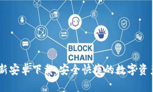 IM钱包最新安卓下载：安全快捷的数字资产管理应用