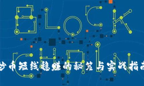 炒币短线稳赚的秘笈与实战指南