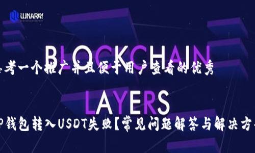 思考一个推广并且便于用户查看的优秀


TP钱包转入USDT失败？常见问题解答与解决方案