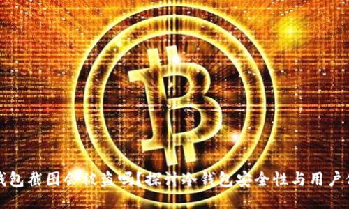 冷钱包截图会被盗吗？探讨冷钱包安全性与用户保护