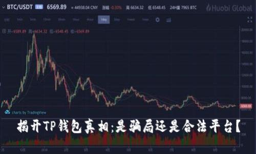 揭开TP钱包真相：是骗局还是合法平台？