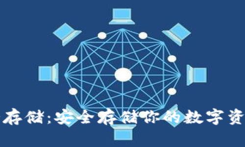 比特币钱包冷存储：安全存储你的数字资产的终极指南